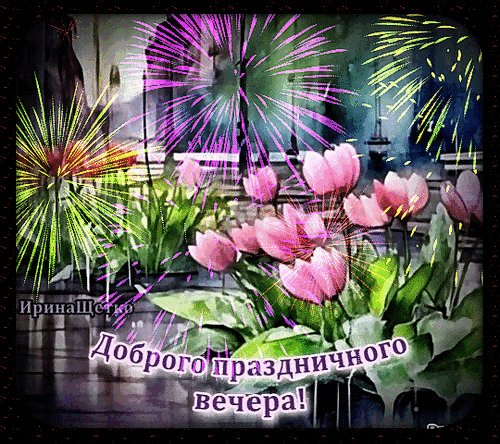 Анимированная открытка доброго праздничного