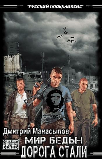 Дмитрий Манасыпов Мир Беды. Дорога стали