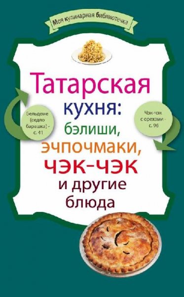 Татарская кухня: бэлиши, эчпочмаки, чэк-чэк и другие блюда