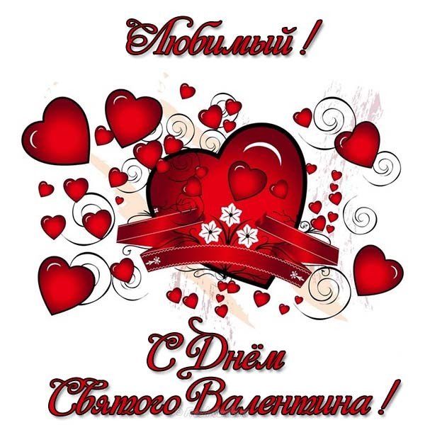 otkrytka-na-den-svyatogo-valentina-lubimomou