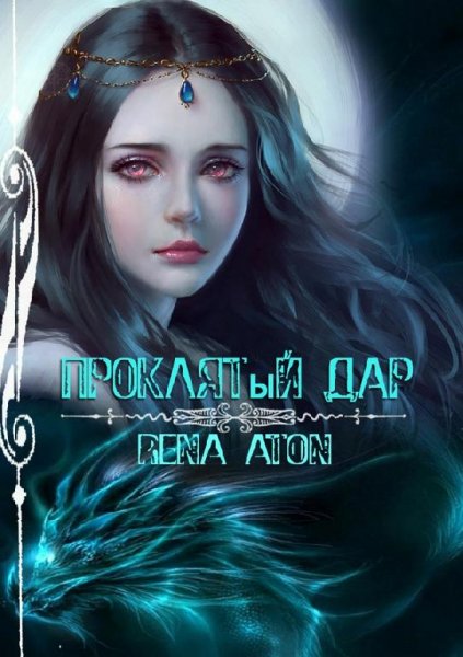 Проклятый Дар