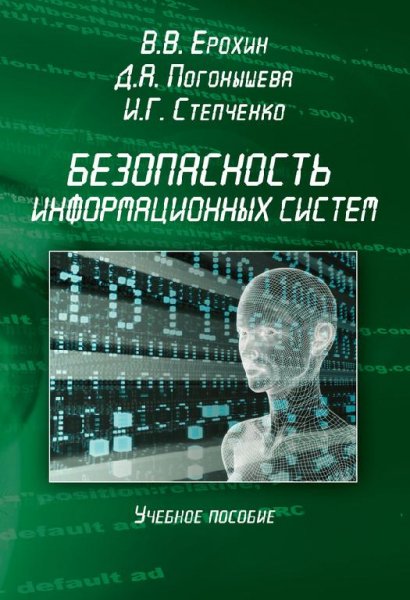 Безопасность информационных систем