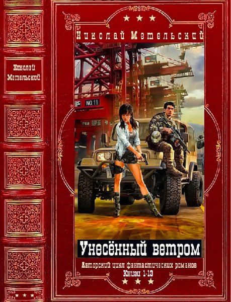 Метельский. Унесённые ветром. Компиляция. Книги 1-13