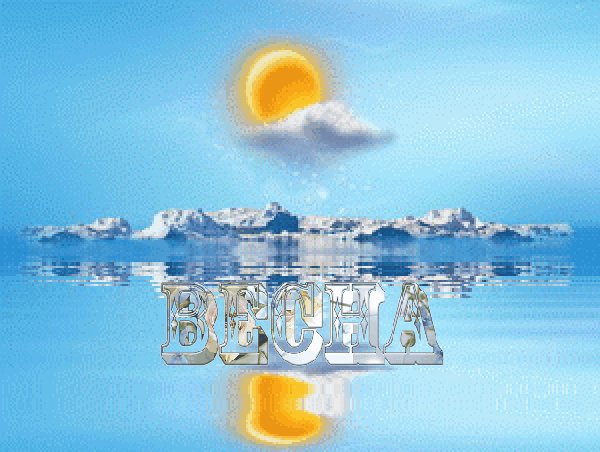 Весна