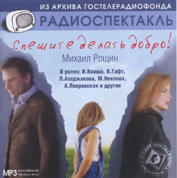 Рощин Михаил Михайлович - Спешите делать добро (театр Совреме