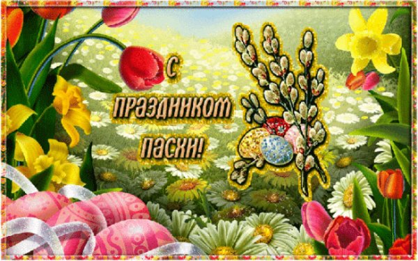 С Пасхой