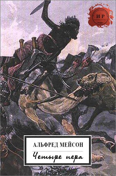 Мейсон. Четыре пера