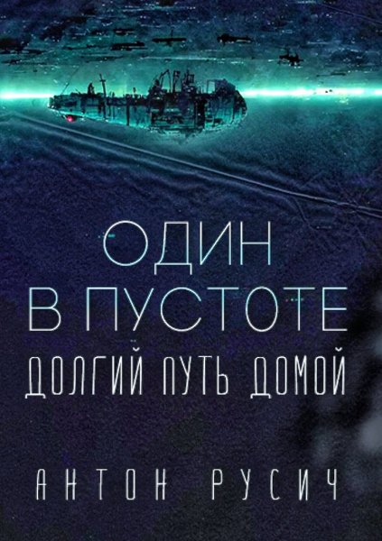 Долгий путь домой. Один в пустоте