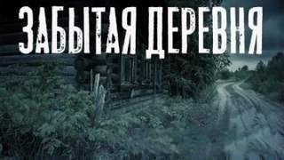 Юлия Скоркина - Забытая деревня