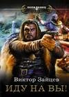 Иду на вы