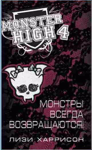 Лизи Харрисон - Монстры всегда возвращаются!