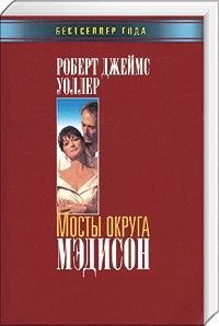 Уоллер Роберт - Мосты округа Мэдисон