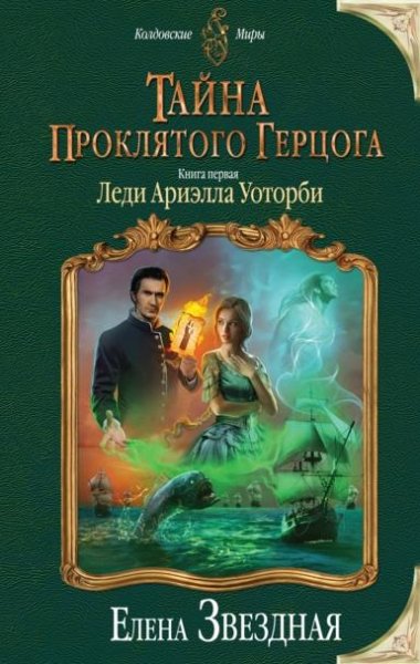 Тайна проклятого герцога. Книга первая
