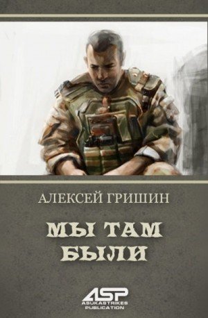 Гришин Алексей Мы там были (2025)