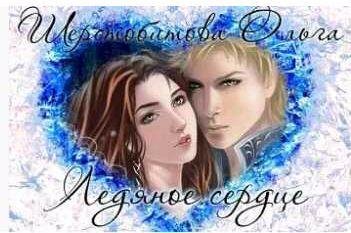 Шерстобитова Ольга - Ледяное сердце