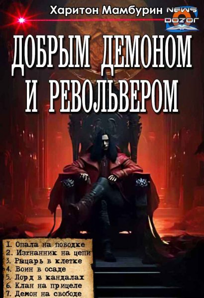 Мамбурин. Добрым демоном и револьвером