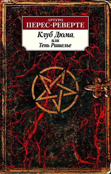 Клуб Дюма, или тень Ришелье