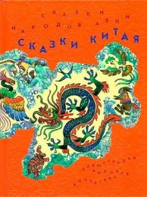 Автор неизвестен Сказки Китая (2013)1