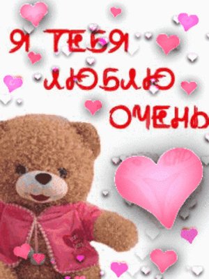 Я тебя люблю