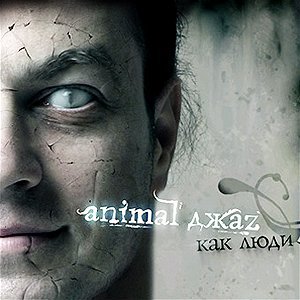 Animal Jazz - Необратимость