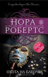 Н.Робертс-Охота на бабочек