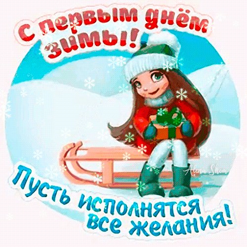 С началом зимы!