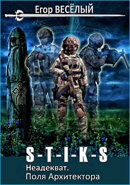 Неадекват 3. Поля Архитектора ч.2