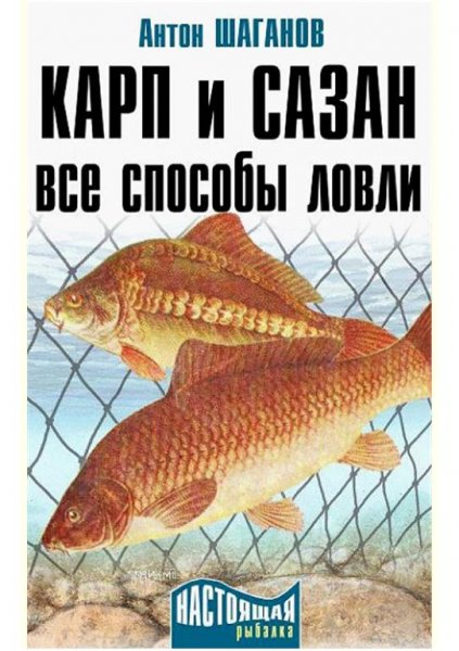 Shaganov Karp i sazan. Vse sposobyi lovli