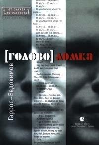 Алексей Евдокимов - [Голово]ломка