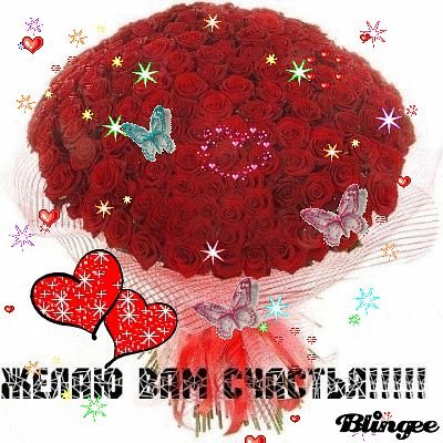 ЖЕЛАЮ ВАМ СЧАСТЬЯ