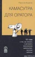 Камасутра для оратора