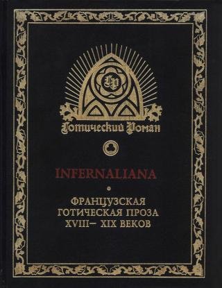 INFERNALIANA. Французская готическая проза