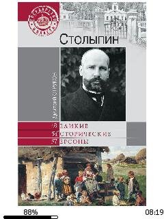 Д.Струков-Столыпин. На пути к векикой Ро