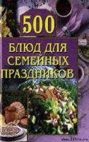 Медиа» Литагент - 500 блюд для семейных