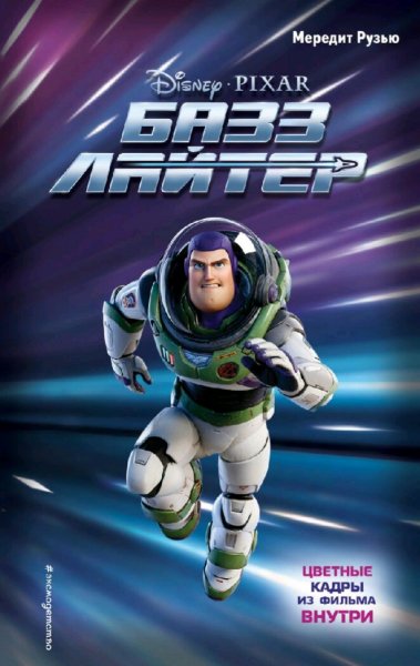 Мередит Рузью. Базз Лайтер