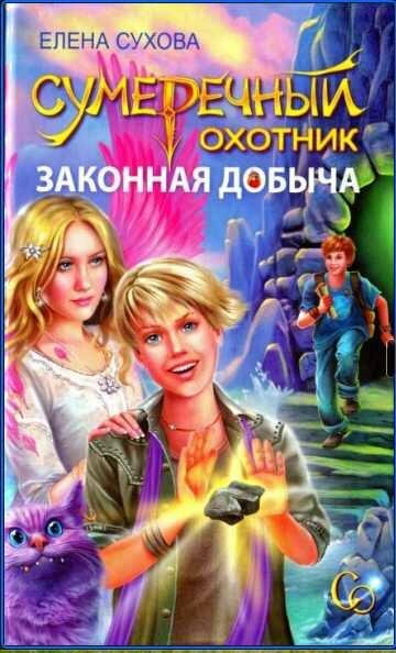 Елена Сухова - Законная добыча