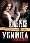 Убийца с маникюром(авторКолычев Владимир)