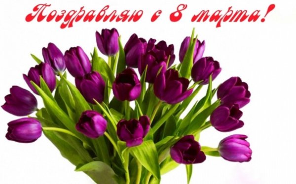 С 8 Марта! (6)
