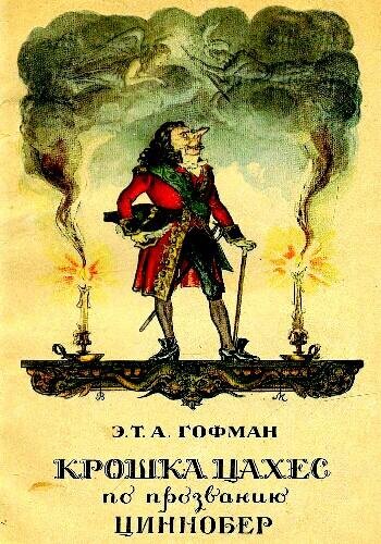 Гофман Э.Т.А. ~ Крошка Цахес, по прозванию Циннобер
