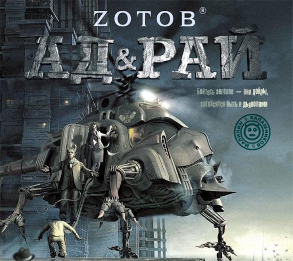 Зотов.4.Ад &amp; рай