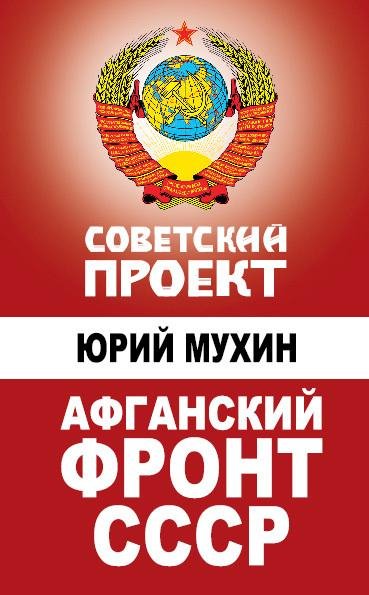 Мухин - Афганский фронт СССР