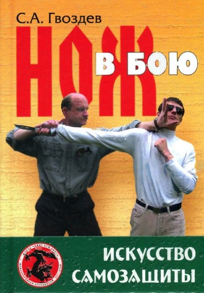 Нож в бою