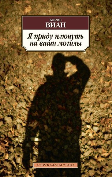 Борис Виан