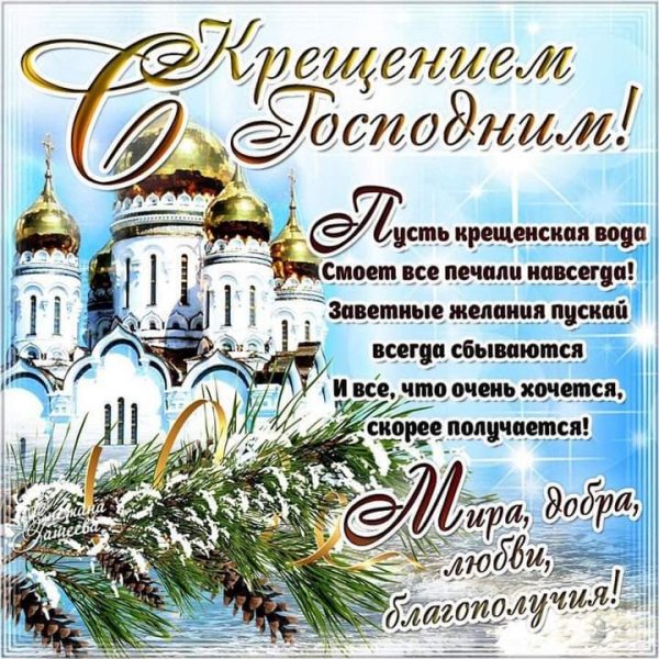 С Крещением Господним