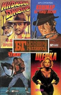 Книжная серия Бестселлеры Голливуда