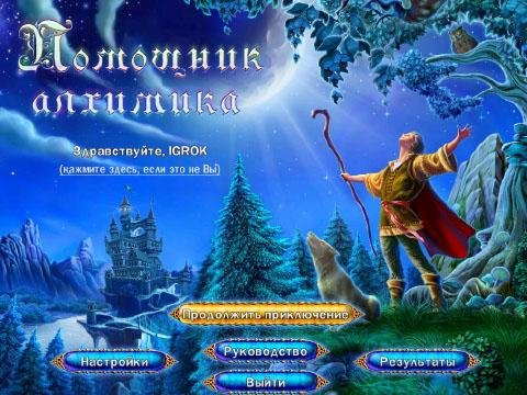 Помощник Алхимика