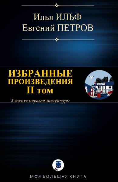 Ильф, Петров. Избранное. Том II