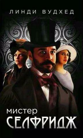 Линди Вудхед - Мистер Селфридж