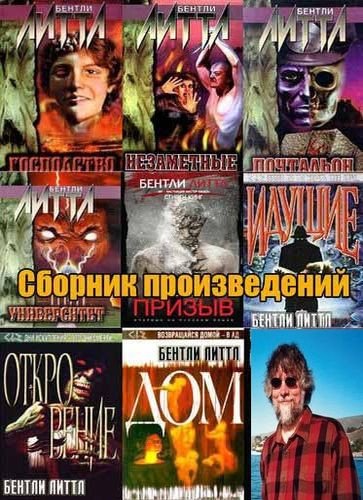 Литтл Бентли - Сборник (1990-2020) FB2