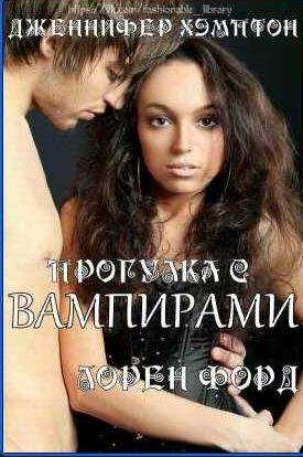 Дженнифер Хэмптон - Лорен Форд